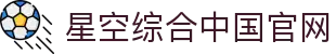 中国·星空综合(股份)有限公司-官方网站